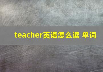 teacher英语怎么读 单词